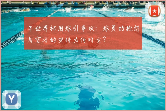 年世界杯用球引争议：球员的抱怨与官方的宣传为何对立？