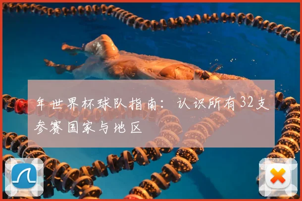 年世界杯球队指南：认识所有32支参赛国家与地区
