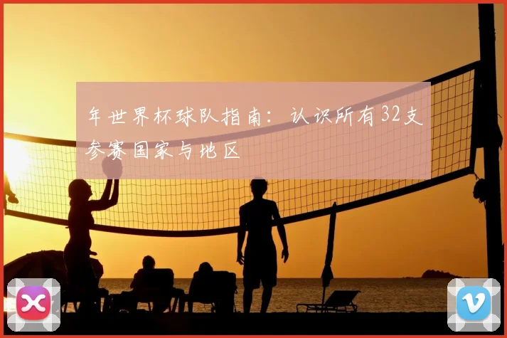 年世界杯球队指南：认识所有32支参赛国家与地区