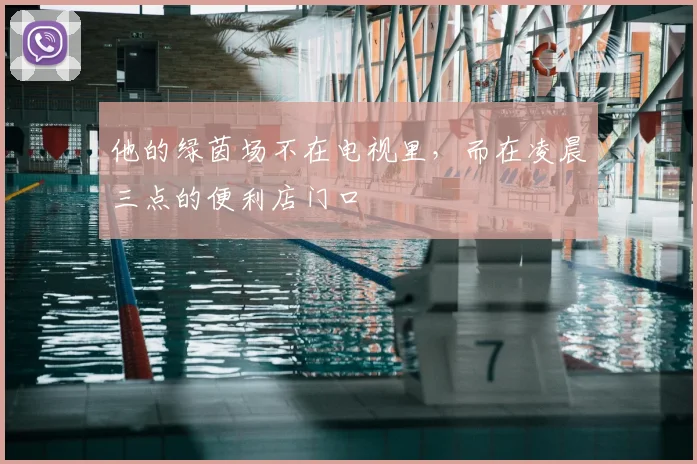 他的绿茵场不在电视里,而在凌晨三点的便利店门口