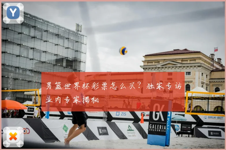 男篮世界杯彩票怎么买?独家专访业内专家揭秘
