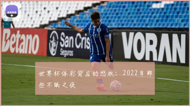 世界杯体彩背后的悲欢:2022年那些不眠之夜