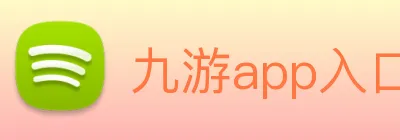 九游app入口 Logo